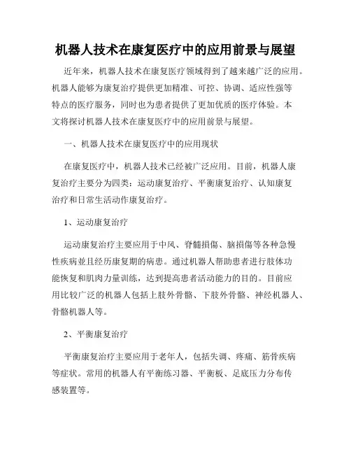 机器人技术在康复医疗中的应用前景与展望