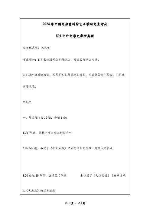 2024年中国电影资料馆艺术学(学硕)考试801中外电影史考研真题