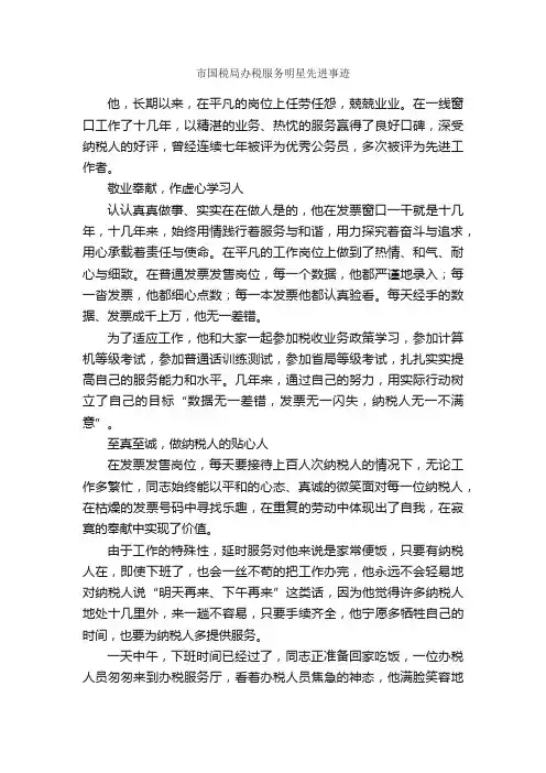 市国税局办税服务明星先进事迹_事迹材料_