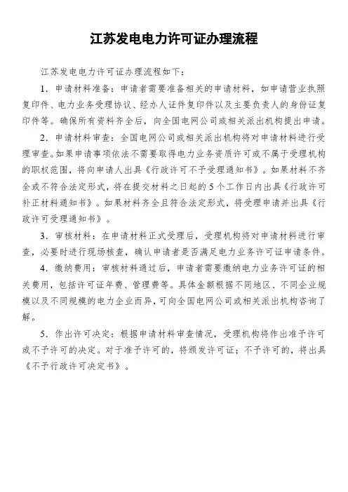 江苏发电电力许可证办理流程