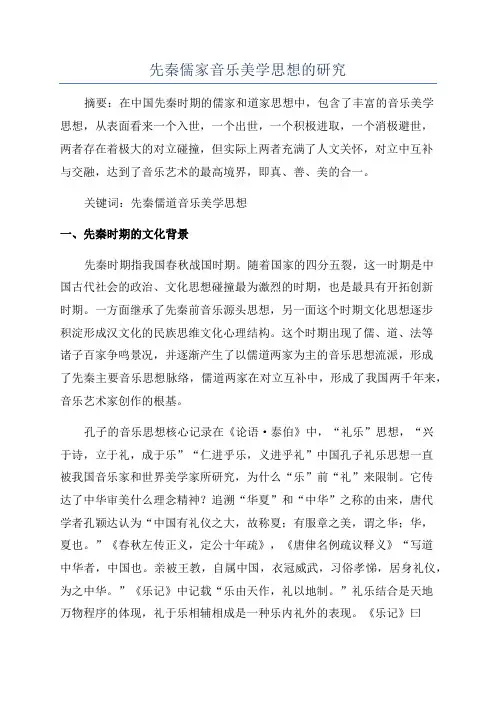 先秦儒家音乐美学思想的研究