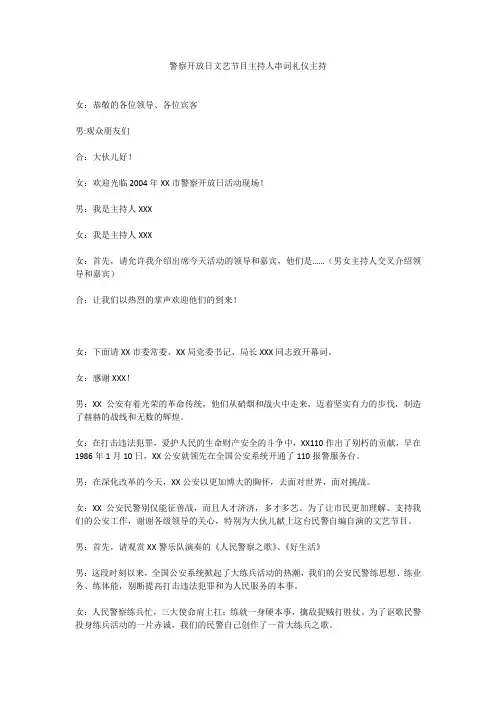 警察开放日文艺节目主持人串词礼仪主持