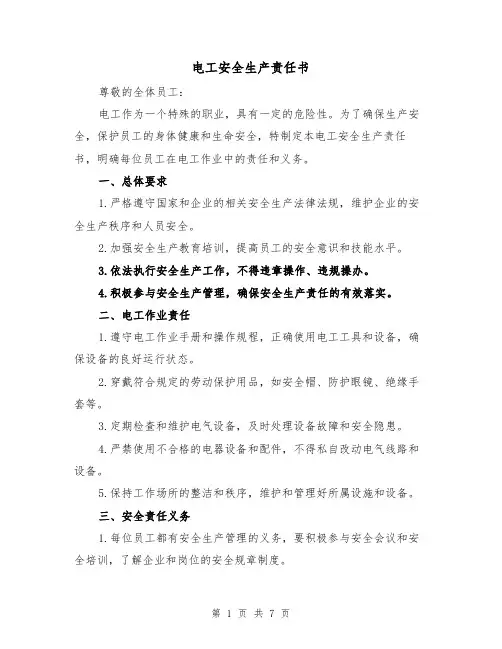 电工安全生产责任书（三篇）