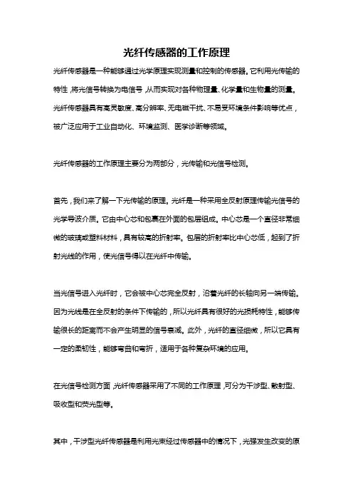 光纤传感器的工作原理