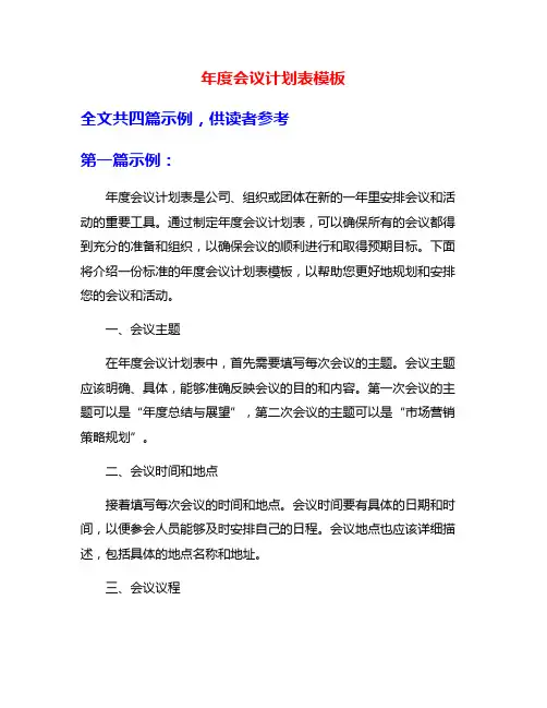 年度会议计划表模板