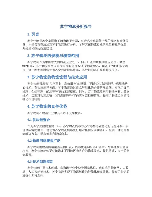 苏宁物流分析报告
