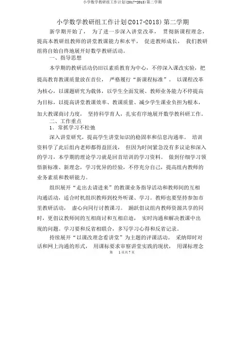 小学数学教研组工作计划(2017-2018)第二学期