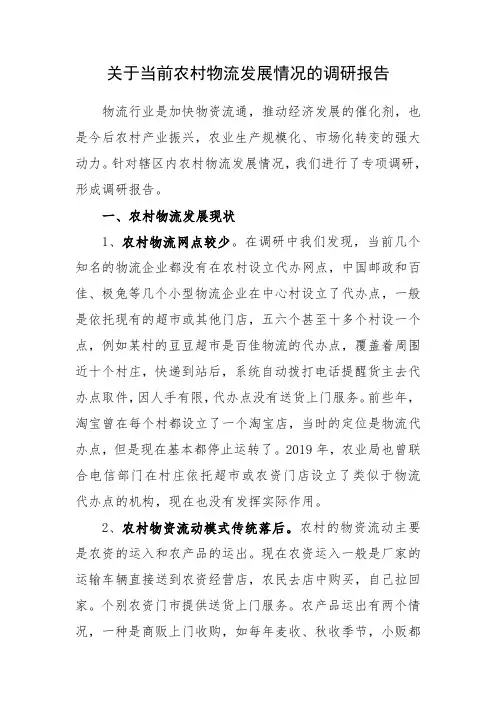 关于当前农村物流发展情况的调研报告
