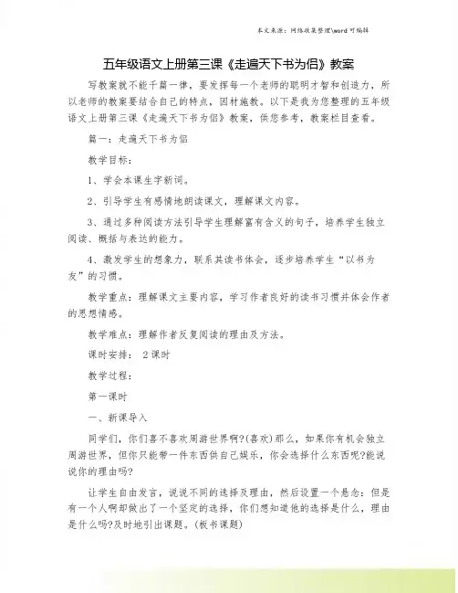 五年级语文上册第三课《走遍天下书为侣》教案.doc
