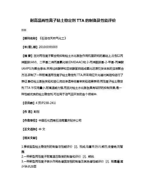 耐高温两性离子粘土稳定剂TTA的制备及性能评价