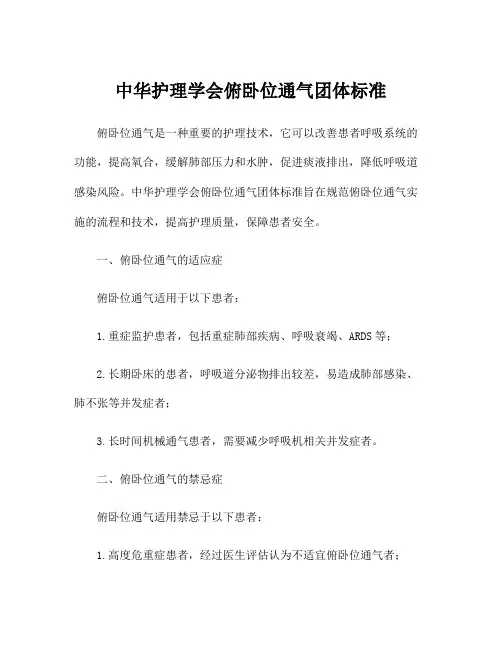 中华护理学会俯卧位通气团体标准