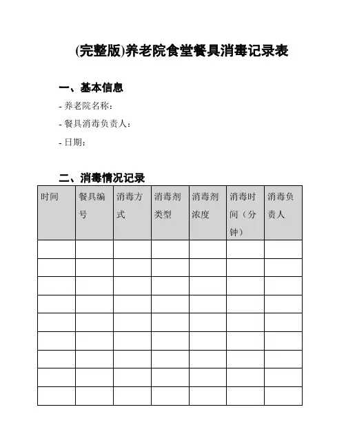 (完整版)养老院食堂餐具消毒记录表