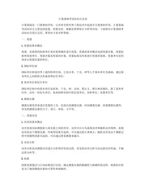计量基础考试知识点总结