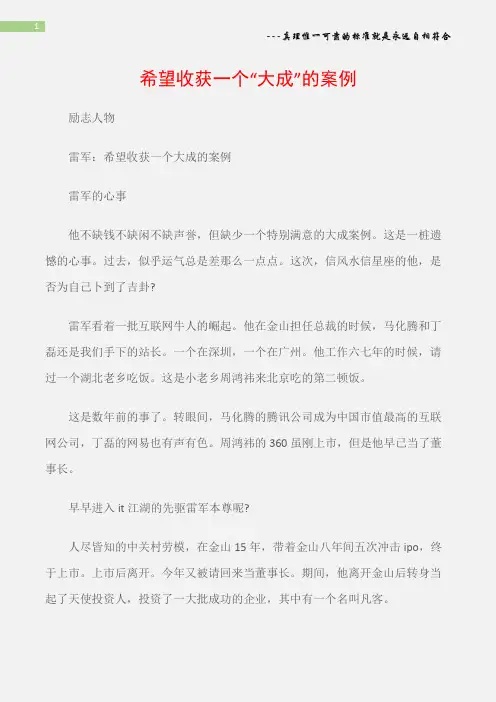 (励志人物)雷军：希望收获一个“大成”的案例