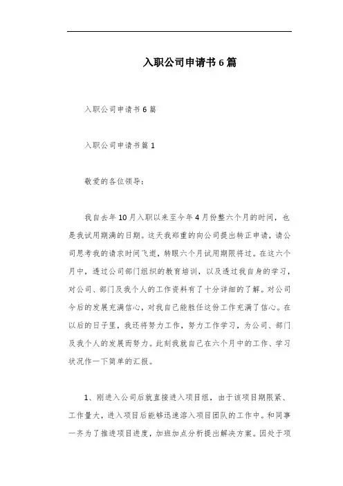 入职公司申请书6篇