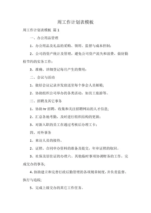 周工作计划表模板
