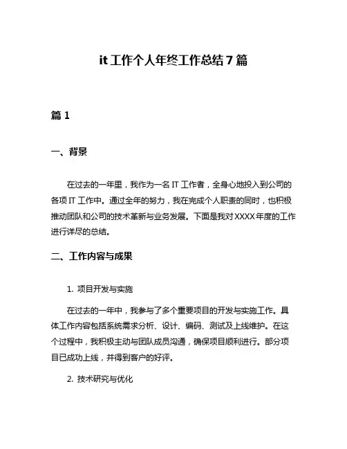 it工作个人年终工作总结7篇