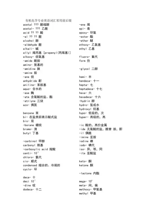 有机化学专业英语词汇常用前后词缀