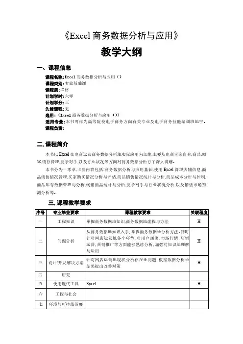 Excel商务数据分析与应用教学大纲