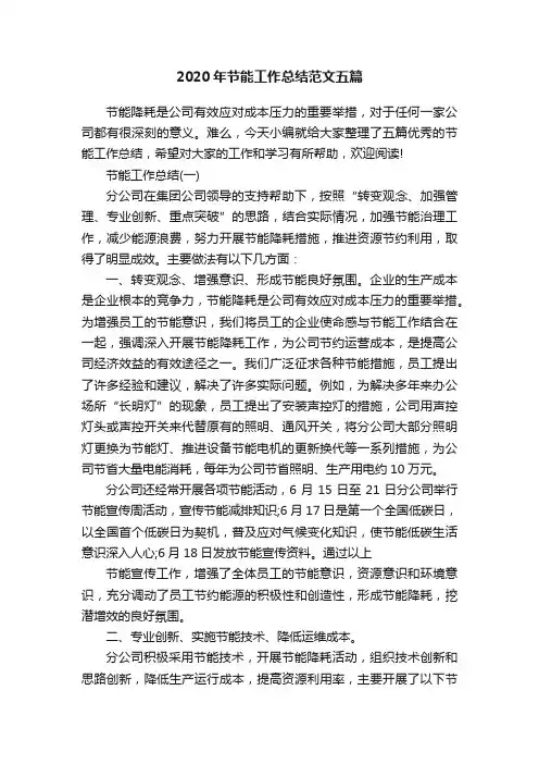 2020年节能工作总结范文五篇