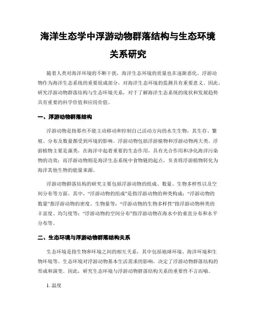 海洋生态学中浮游动物群落结构与生态环境关系研究