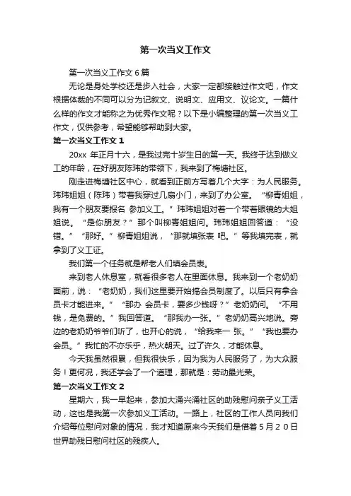 第一次当义工作文6篇
