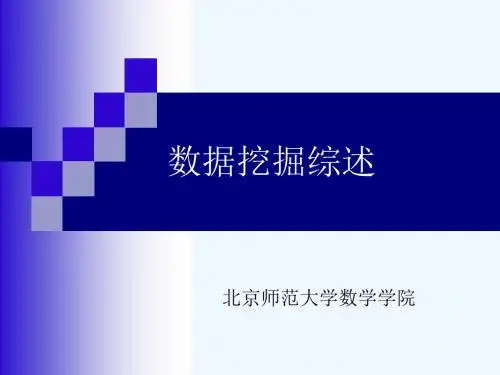 数据挖掘综述