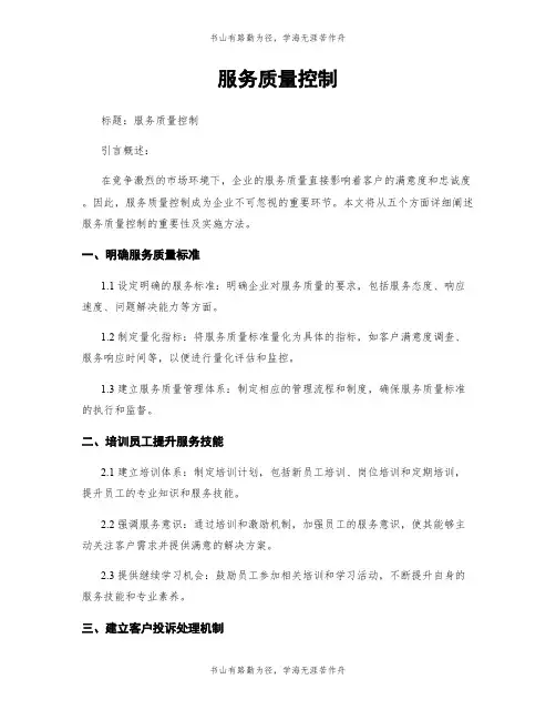 服务质量控制