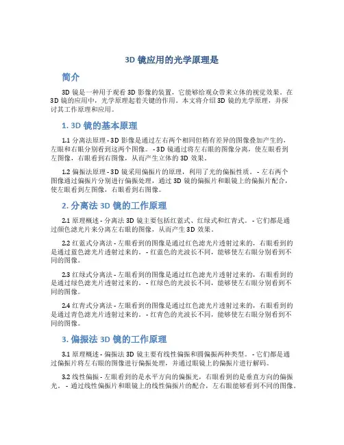 3d镜应用的光学原理是