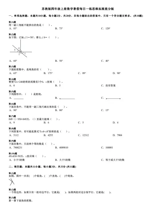 苏教版四年级上册数学暑假每日一练思维拓展提分版