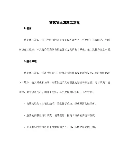 高聚物压浆施工方案
