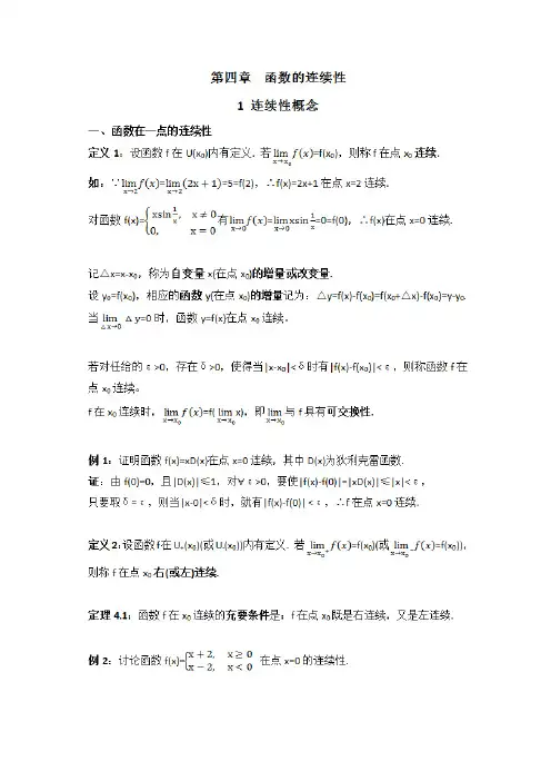 数学分析4.1函数连续性概念(讲义)