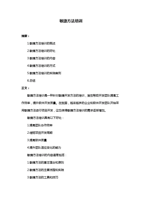 敏捷方法培训