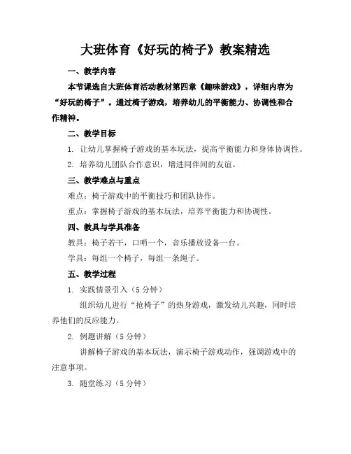 大班体育《好玩的椅子》教案精选
