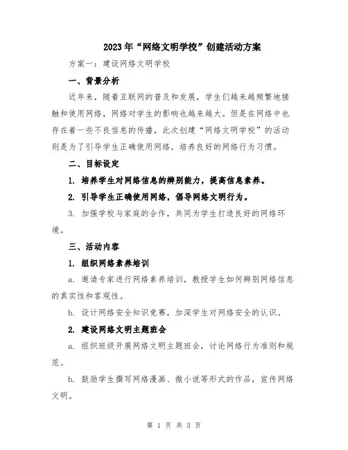 2023年“网络文明学校”创建活动方案