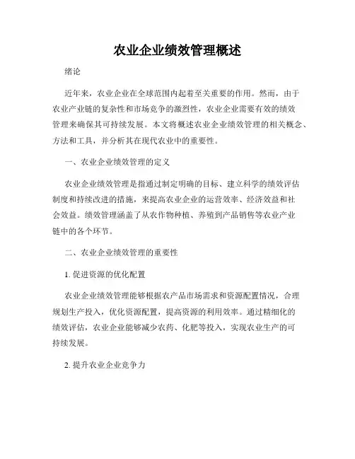 农业企业绩效管理概述