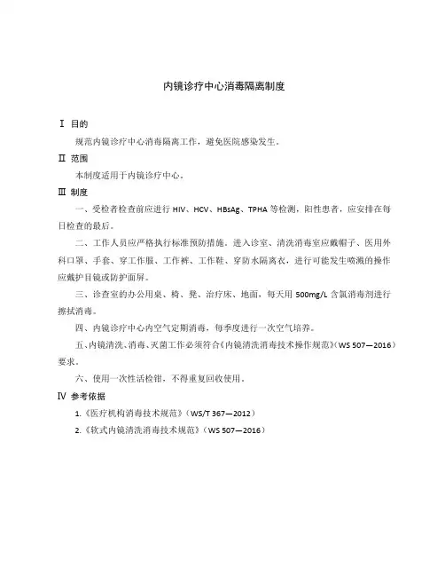 内镜诊疗中心消毒隔离制度