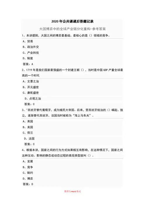 2020年公需课南京继续教育参考答案-大国博弈中的全球产业链分化重构Word版