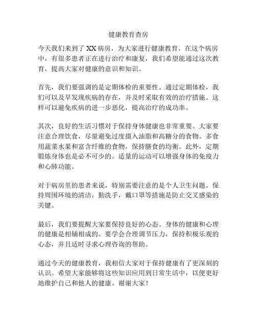 健康教育查房