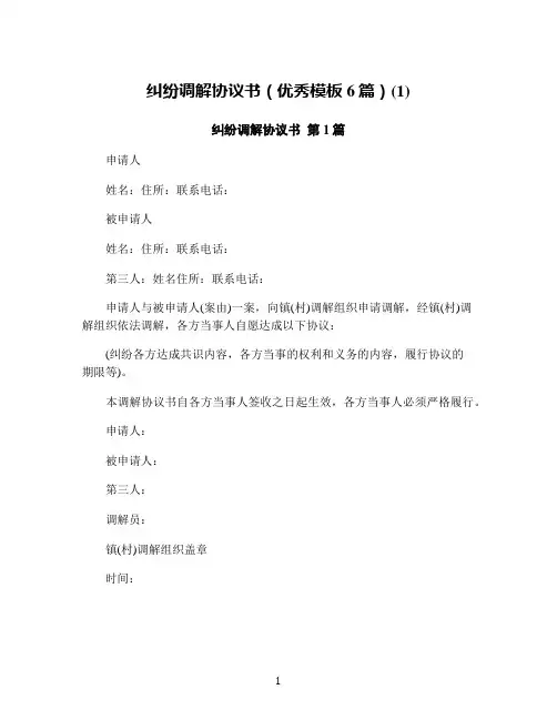 纠纷调解协议书(优秀模板6篇)(1)