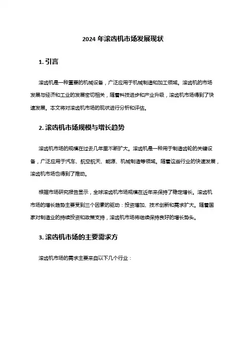 2024年滚齿机市场发展现状