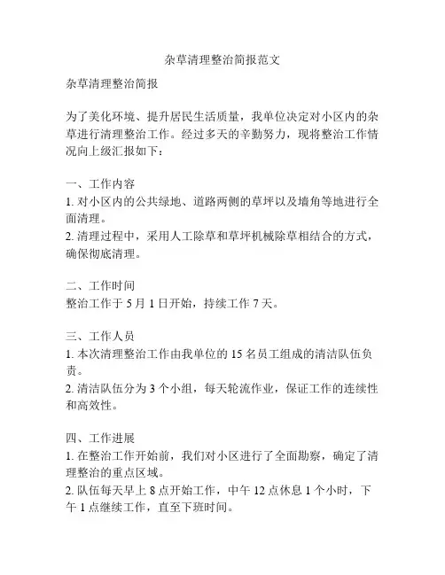 杂草清理整治简报范文