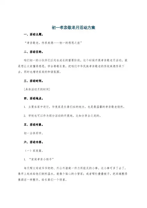 初一孝亲敬老月活动方案
