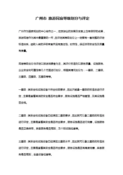 广州市 旅游民宿等级划分与评定