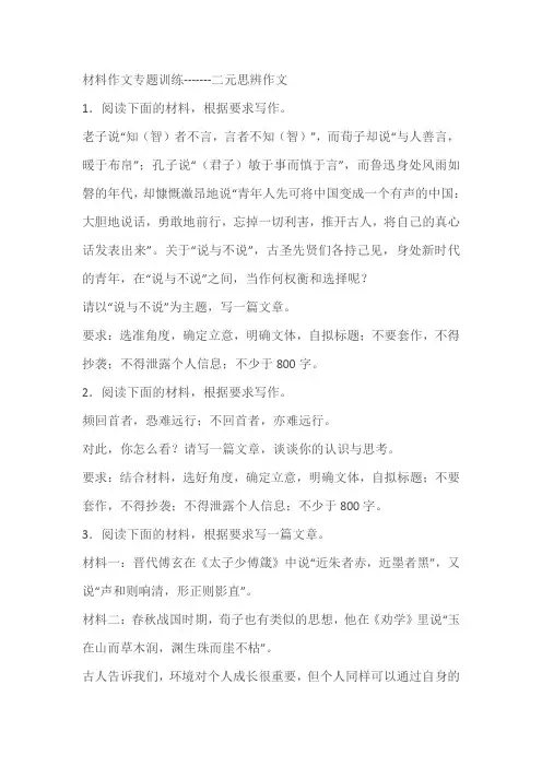 2024届高考语文复习：材料作文专题训练二元思辨作文
