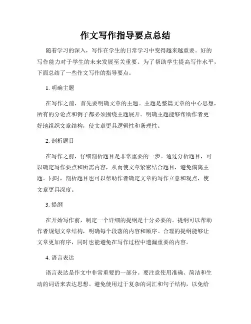 作文写作指导要点总结
