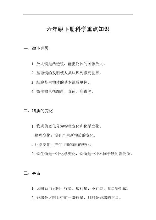 六年级下册科学重点知识