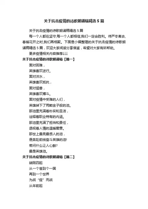 关于抗击疫情的诗歌朗诵稿精选5篇