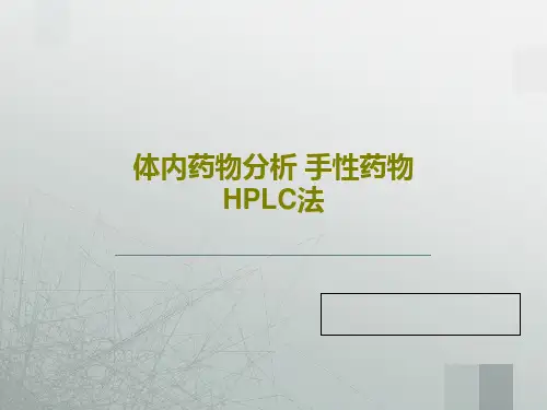 体内药物分析 手性药物HPLC法共50页PPT