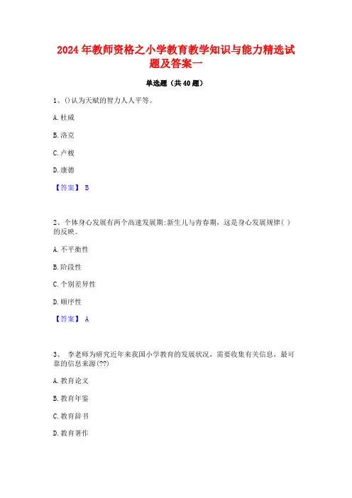 2024年教师资格之小学教育教学知识与能力精选试题及答案一